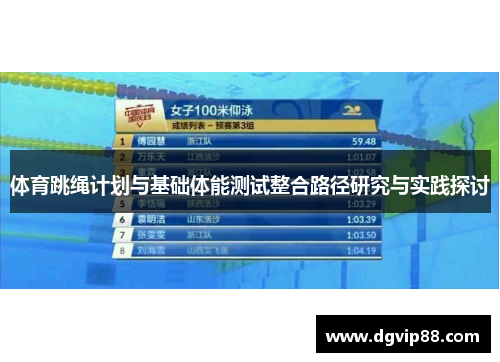 体育跳绳计划与基础体能测试整合路径研究与实践探讨